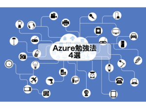 Azureの勉強方法