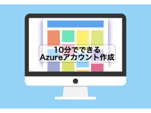 Azureアカウント作成方法